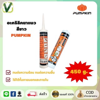 PUMPKIN  อะครีลิคยาแนว สีขาว ขนาด 450 g. ยืดหยุ่น ยึดเกาะดี ทาสีทับได้