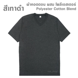 เสื้อยืดคอวี สีพื้น ไซส์ S - 5XL สีเทา สีเทาดำ ทรงตรง ใส่ได้ทั้งผู้ชาย และ ผู้หญิง