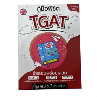 พร้อมส่ง!!!! C111 คู่มือพิชิต TGAT 9789990164961 ประจวบ บัวเพชร