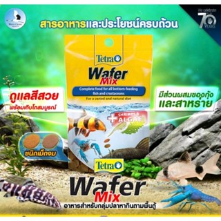 Tetra Wafer Mix อาหารปลาสำหรับกลุ่มปลา ชอบหากินตามพื้นตู้