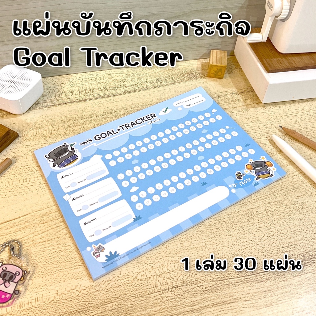 แผ่นบันทึกภาระกิจติดลม Tidlom Goal Tracker