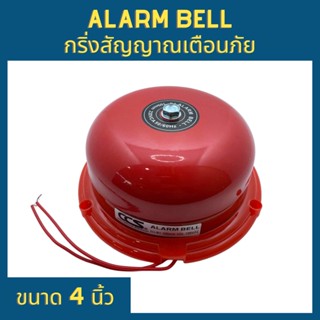 Alarm Bell ขนาด 4 นิ้ว 220V กริ่งสัญญาณเตือนภัย