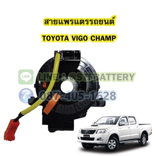 สายแพรแตร/ลานคอพวงมาลัย สไปร่อน สำหรับรถยนต์โตโยต้า วีโก้ แชมป์ (TOYOTA VIGO CHAMP) สาย 1 เส้น