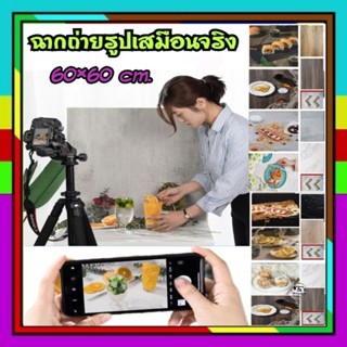 ฉากถ่ายรูป​เสมือนจริง​ ฉากถ่ายรูปสินค้า พรอพถ่ายรูปสินค้า 60×60​ cm.📣(พร้อมส่งจากไทย)​📣