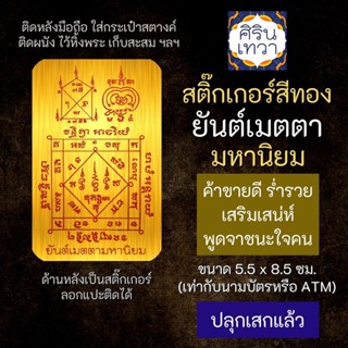 สติ๊กเกอร์เสริมดวง ยันต์เมตตามหานิยม เสริมดวงการงาน รหัส S-9308 โชคลาภ สติ๊คเกอร์หนุนดวง