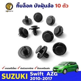 กิ๊บล็อค พลาสติก ซุ้มล้อ ซูซูกิ สวิฟ จำนวน 10 ตัว Suzuki Swift ปี 2010 - 2017