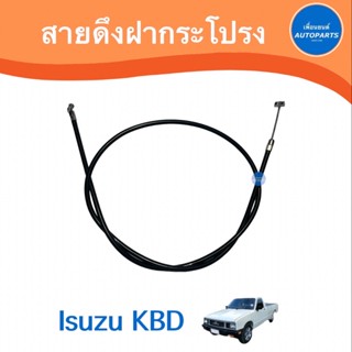 สายดึงฝากระโปรง สำหรับรถ Isuzu KBD ยี่ห้อ S.P.M.   รหัสสินค้า 03012960