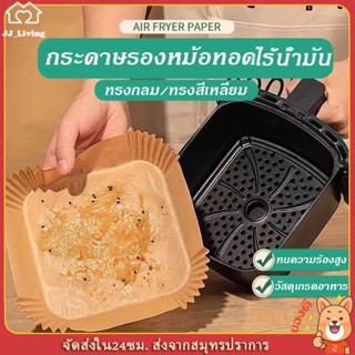 【ส่งจากไทย】แผ่นรองหม้อทอดไร้น้ำมัน กระดาษ รอง หม้อทอดไร้น้ำมัน ทรงเหลี่ยม/กลม แพ็ค 50 /100แผ่น เกรดA air fryer paper