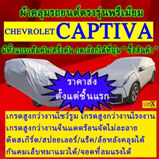 ผ้าคลุมรถcaptivaตรงรุ่นมีทุกโฉมปีชนิดดีพรีเมี่ยมทนทานที่สุดในเวป