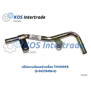 แป๊ปความร้อนหน้าเครื่อง THUNDER (8-94378496-0)