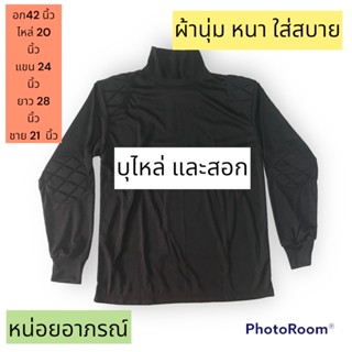 เสื้อคอเต่า บุไหล่และสอก ผ้านุ่นหนา ใส่สบาย