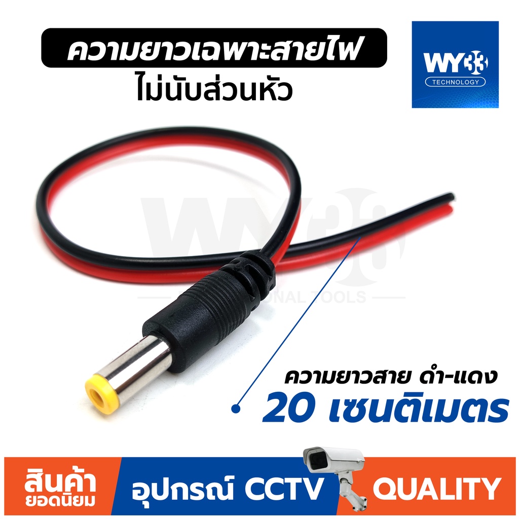 DC แบบสาย ดำแดง ราคา "จำนวน 1 เส้น" แบบตัวเลือก ขนาด 5.5 Power jack 5.5x2.1mm no.00014-15 WY33