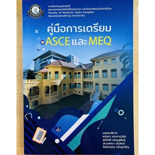 คู่มือการเตรียม ASCE และ MEQ (9786167741543) c111