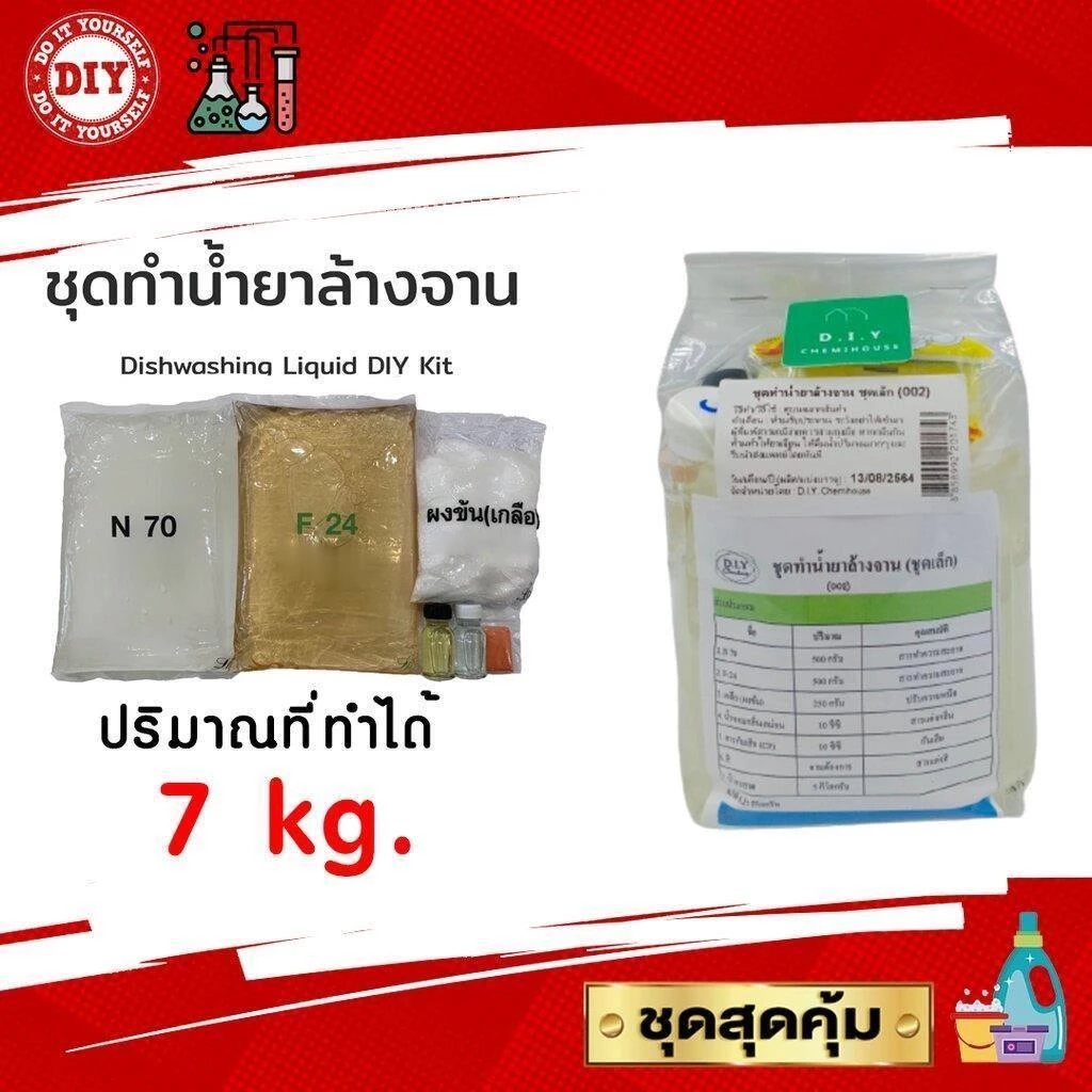 ชุดทำน้ำยาล้างจาน (Dishwashing Liquid DIY Kit) ทำได้ถึง 7 ลิตร สุดคุ้ม ทำเองได้ง่ายๆ มีสูตรแนะนำอย่างละเอียด