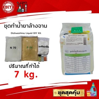 ชุดทำน้ำยาล้างจาน
(Dishwashing Liquid DIY Kit) ทำได้ถึง 7 ลิตร สุดคุ้ม ทำเองได้ง่ายๆ มีสูตรแนะนำอย่างละเอียด