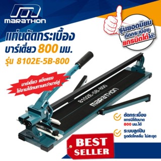 Marathon 8102E-5B-800 แท่นตัดแกรนิตโต้ รางเดียว 32นิ้ว(800มม) ของแท้100%