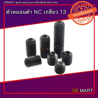 ตัวหนอน ตัวหนอนดำแข็ง 1/2" เกลียว 13 (NC)