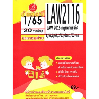 ข้อสอบ LAW2116 /LA 2016 กฏหมายธุรกิจ