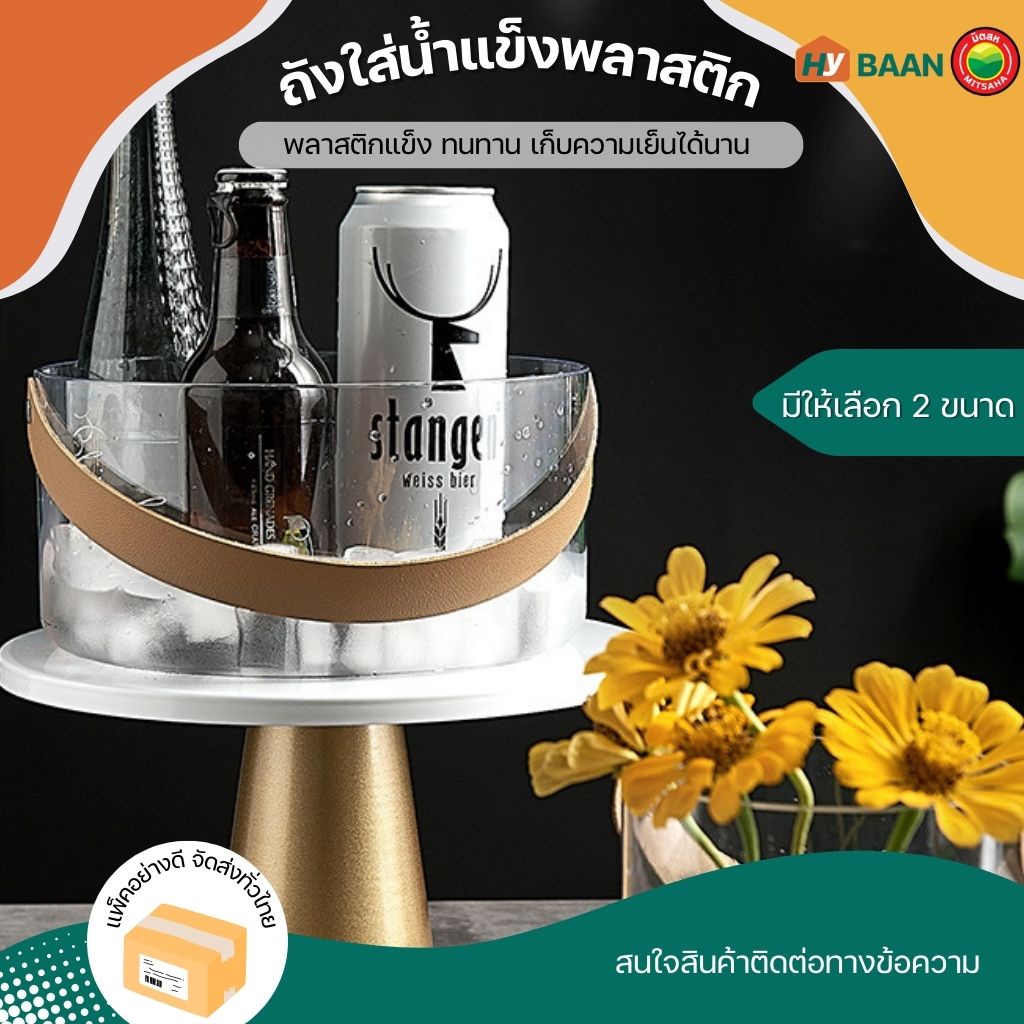 ถังน้ำแข็งใส มีหูหิ้ว ขนาด 13x13 / 21x10cm แช่ไวน์ ใส่น้ำแข็ง ใช้งานอเนกประสงค์ มิตสห