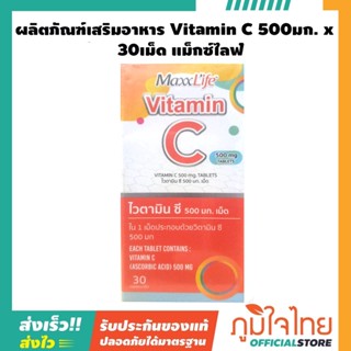 ผลิตภัณฑ์เสริมอาหาร Vitamin C 500มก. x 30เม็ด แม็กซ์ไลฟ์ 1 กล่องราคาสุดพิเศษ