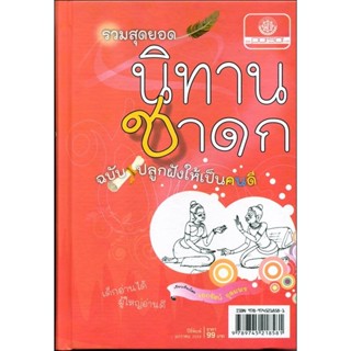 รวมสุดยอดนิทานชาดก ฉบับปลูกฝังให้เป็นคนดี (ปกแข็ง) โดย พ.ศ.พัฒนา