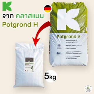 🌿พีทมอส กระสอบ (( 5kg )) Peat moss จากKlasmann นำเข้าจากเยอรมัน ยกกระสอบ 5กิโลกรัม หรือ 14ลิตร