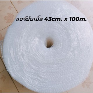 แอร์บับเบิ้ล บับเบิ้ลกันกระแทรก ขนาด 43cm. x 100 m. เม็ดแน่น เนื้อเหนียว ไม่ขาดง่าย