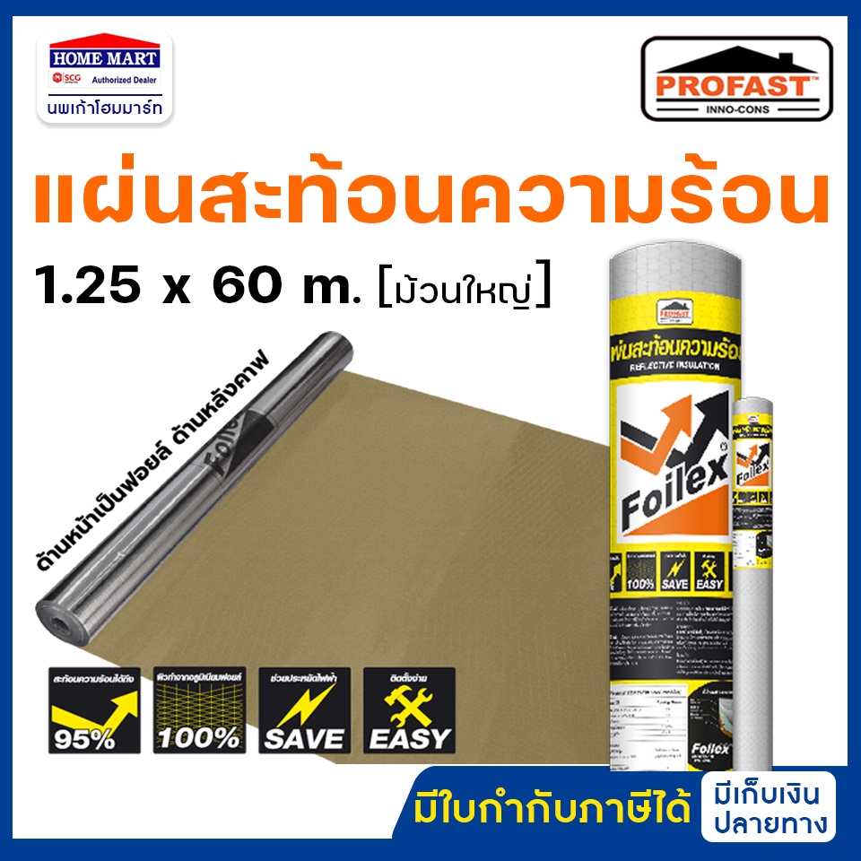 Profast แผ่นสะท้อนความร้อน ฟอยล์เล็กซ์ หน้าหลังกระดาษคาฟ Foilex ขนาด 1.25 x 60 m. ม้วนใหญ่ โปรฟาส์ท
