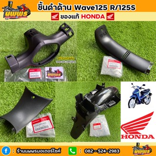 ชิ้นดำเวฟ125 อาร์/เอส ของแท้ HONDA ชิ้นดำด้านเวฟ125 อาร์/เอส หัวเถิก/หน้าแหลม ชิ้นดำWAVE-125R/S