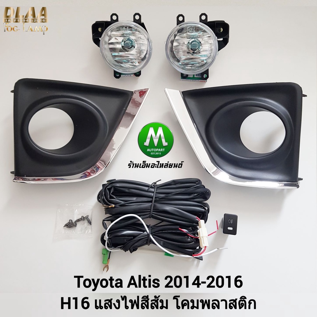 ไฟ​ตัด​หมอก​ ไฟ​สปอร์ตไลท์​ TOYOTA​ ALTIS​ 2014​ 2015 2016 ฝาครอบ​ชุบ​ / โตโยต้า อัลติส (รับประกันสินค้า 3 เดือน)