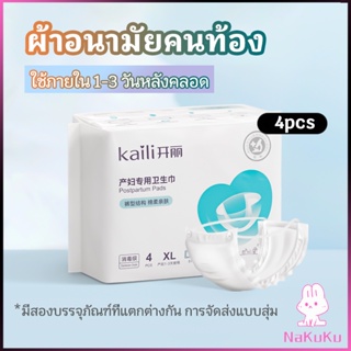 NKK ผ้าอนามัยหลังคลอด ฟรีไซส์ XL ผ้าอนามัยแบบกระดุมยางยืด แห้งสบาย ป้องกันการซึมเปื้อนรอบด้าน Panty sanitary napkin