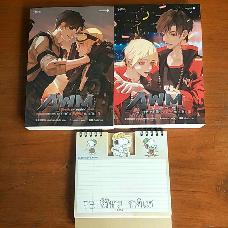 เพราะนายคือAWMของฉัน