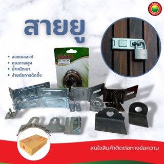 สายยู มี 11 แบบ Padlock Hasp บานพับ ห่วงสายยู ตอนเดียว สแตนเลส หูช้าง ประกบ เหล็ก ที่ล็อค คล้องกุญแจ ประตู มิตสห Mitsaha