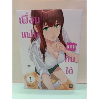 เพื่อนแฟนแทนกันได้ เล่ม 1-2 ล่าสุด(แยกเล่ม)