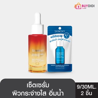 [Clearance] SKINOXY สกินอ๊อกซี่ วิตซี เปปไทด์ บูสเตอร์ เซรั่ม 30ml. คู่กับ สกินอ๊อกซี่ ไฮยาลูรอน บูสเตอร์ เซรั่ม 9ml.