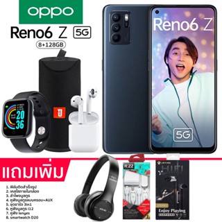 OPPO Reno 6Z 5G 8+128GB เครื่องแท้รับประกันศูนย์ OPPO ทั่วประเทศ ได้ของแถมครบตามรูป