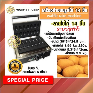 เครื่องอบขนมไข่รูปไข่ไก่ 14ชิ้น ,เครื่องทำวาฟเฟิลไข่ #สินค้าพร้อมส่งจากไทย