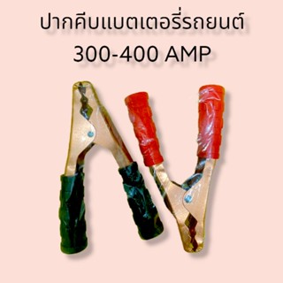 ปากคีบแบตเตอรี่รถยนต์ 300-400 แอมป์