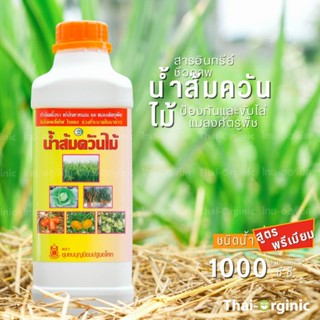 น้ำส้มควันไม้ ปฐมอโศก 1000 CC. 💥มั่นใจ100% เมื่อซื้อกับผู้ผลิตโดยตรง💥