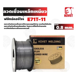 ลวดเชื่อม KOVET FLUX CORED 0.8 มิล 1 กก. E71T-GS ลวดเชื่อมเหล็กเหนียวแก๊ส ฟลักซ์คอร์ไวธ์