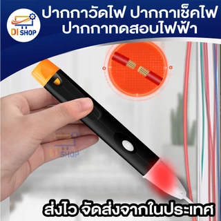 ปากกาวัดไฟ ปากกาเช็คไฟ ปากกาทดสอบไฟฟ้า แบบไม่สัมผัส Non-Contact มีเสียงแจ้งเตือน แถมถ่าน AAA 2 ก้อน