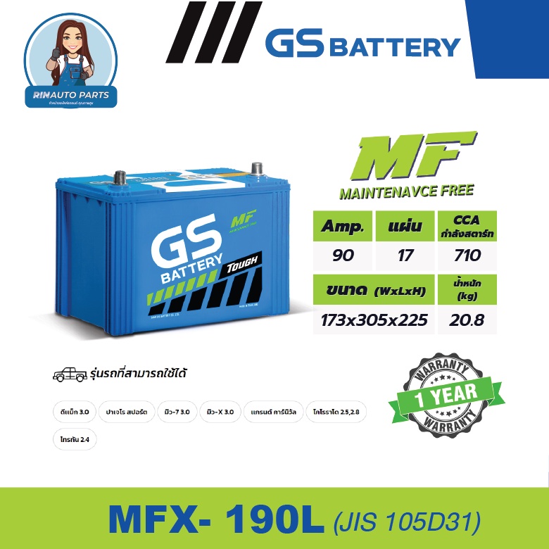 แบตเตอรี่ GS MFX-190L (MF:MFX) 90Amp. (JIS 105D31)