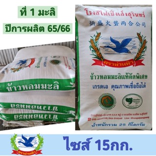 ข้าวหอมมะลิแท้คัดพิเศษ ปี65/66 ข้าวใหม่ต้นฤดู (ข้าวที่1-ชนิดเต็มเมล็ด) "ข้าวตราห่านฟ้า" ปลอดสารเคมีอบมอด ขนาด 15กก.
