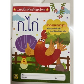 แบบฝึกคัด ก.ไก่ ตัวกลมมาตรฐาน อนุบาล (อักษรา)