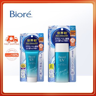 แท้💯%บิโอเร BIORE UV Aqua Rich Watery Essence SPF50+ PA++++ ครีมกันแดด50g/90g ครีมกันแดด