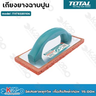 Total เกียงยางฟองน้ำ สำหรับขัดหน้าปูน ทำความสะอาดหน้าปูน รุ่น THT8320106 ( Fine Rubber Float ) เกรียงฉาบปูน