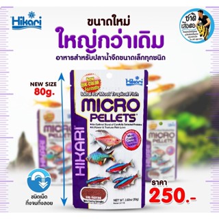 Hikari Micro Pellets ขนาดใหญ่ 80 กรัม อาหารปลาสำหรับปลาขนาดเล็ก ชนิดเม็ดกึ่งลอยน้ำ อาหารปลานีออน