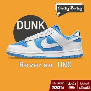 NIKE Dunk Low "Reverse UNC" sneakers สินค้าลิขสิทธิ์แท้