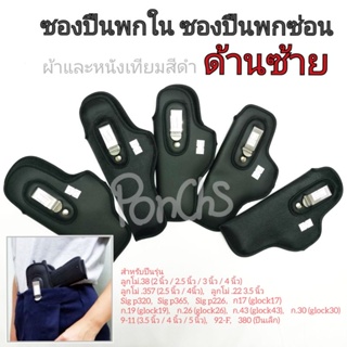 📌พกในซ้าย📌 ซองปืนพกใน ซองปืน ผ้า-หนังเทียม(9-11/ 92-F/glock19/glock17/glock26/glock43/38(4",ชิพ2,3)/320/357/365/380)