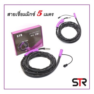 STR สายเชื่อมมิกซ์ สายMIG ของตู้เชื่อม 2 ระบบ ความยาวสาย 5 เมตร กระแสไฟแรง ไม่มีตก